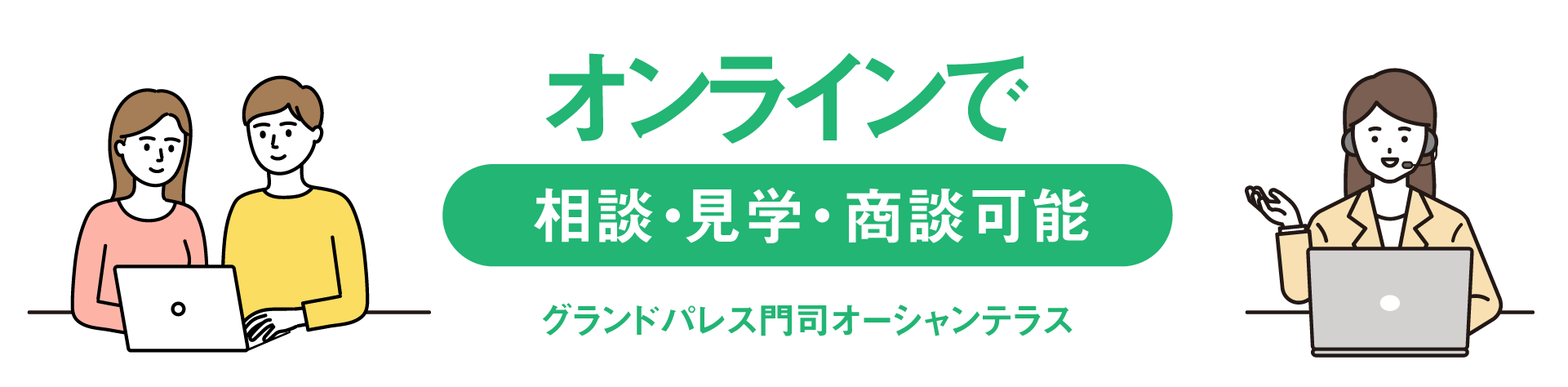 オンラインで相談・見学・商談可能