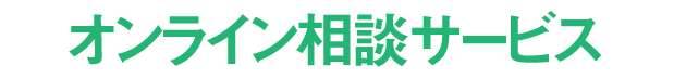 オンライン相談サービス